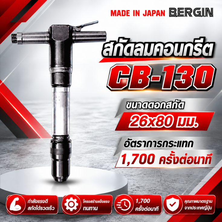 สกัดลมคอนกรีต CB130